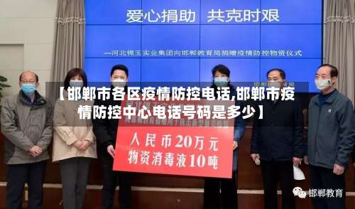 【邯郸市各区疫情防控电话,邯郸市疫情防控中心电话号码是多少】-第1张图片