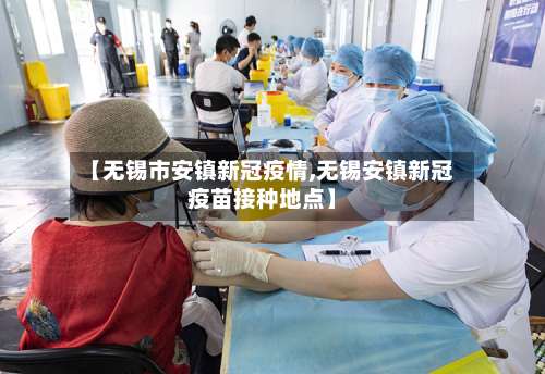 【无锡市安镇新冠疫情,无锡安镇新冠疫苗接种地点】-第3张图片