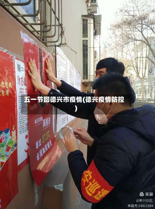 五一节回德兴市疫情(德兴疫情防控)-第1张图片