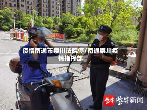 疫情南通市崇川法院停/南通崇川疫情指挥部-第1张图片