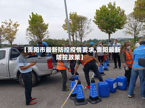 【贵阳市最新防控疫情要求,贵阳最新防控政策】-第2张图片