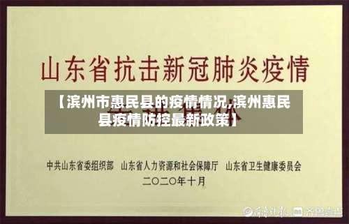 【滨州市惠民县的疫情情况,滨州惠民县疫情防控最新政策】-第1张图片