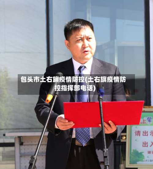 包头市土右旗疫情防控(土右旗疫情防控指挥部电话)-第3张图片