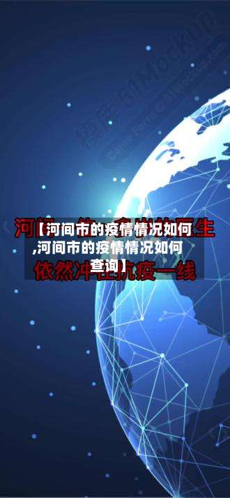 【河间市的疫情情况如何,河间市的疫情情况如何查询】-第1张图片