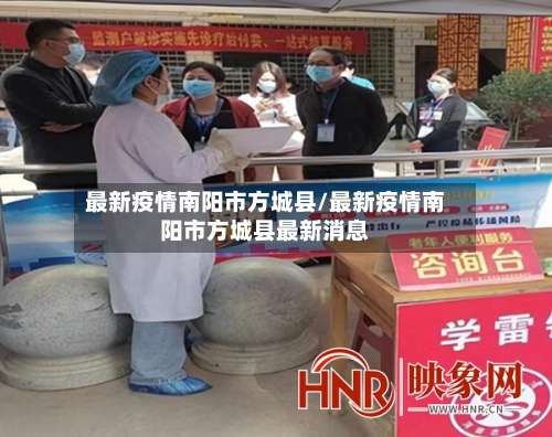 最新疫情南阳市方城县/最新疫情南阳市方城县最新消息-第1张图片