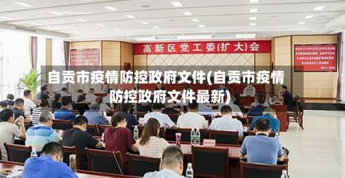 自贡市疫情防控政府文件(自贡市疫情防控政府文件最新)-第3张图片