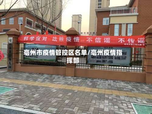 亳州市疫情管控区名单/亳州疫情指挥部-第1张图片
