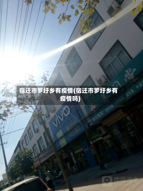 宿迁市罗圩乡有疫情(宿迁市罗圩乡有疫情吗)-第1张图片