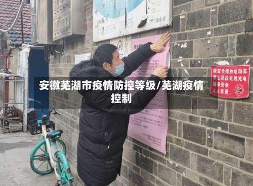 安徽芜湖市疫情防控等级/芜湖疫情控制-第2张图片