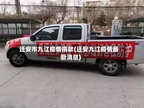 迁安市九江疫情捐款(迁安九江疫情最新消息)-第1张图片