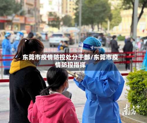 东莞市疫情防控处分干部/东莞市疫情防控指挥-第3张图片