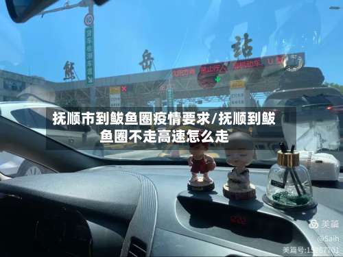 抚顺市到鲅鱼圈疫情要求/抚顺到鲅鱼圈不走高速怎么走-第2张图片