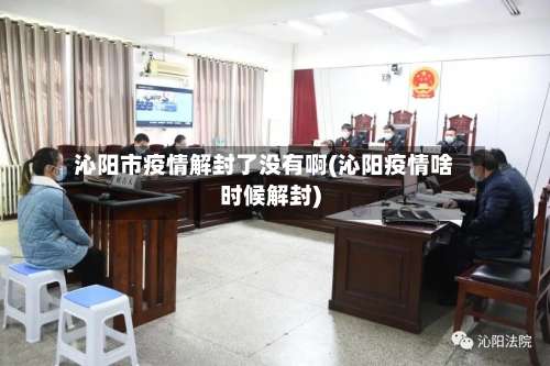 沁阳市疫情解封了没有啊(沁阳疫情啥时候解封)-第1张图片