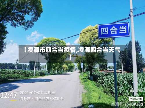 【凌源市四合当疫情,凌源四合当天气】-第1张图片