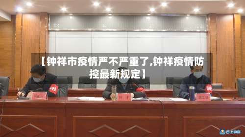 【钟祥市疫情严不严重了,钟祥疫情防控最新规定】-第1张图片