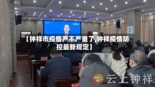 【钟祥市疫情严不严重了,钟祥疫情防控最新规定】-第3张图片