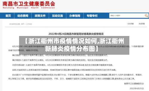 【浙江衢州市疫情情况如何,浙江衢州新肺炎疫情分布图】-第1张图片