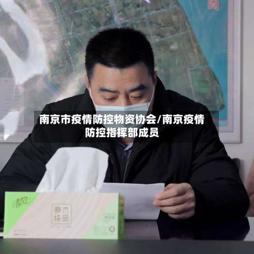 南京市疫情防控物资协会/南京疫情防控指挥部成员-第1张图片