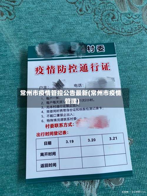常州市疫情管控公告最新(常州市疫情管理)-第1张图片
