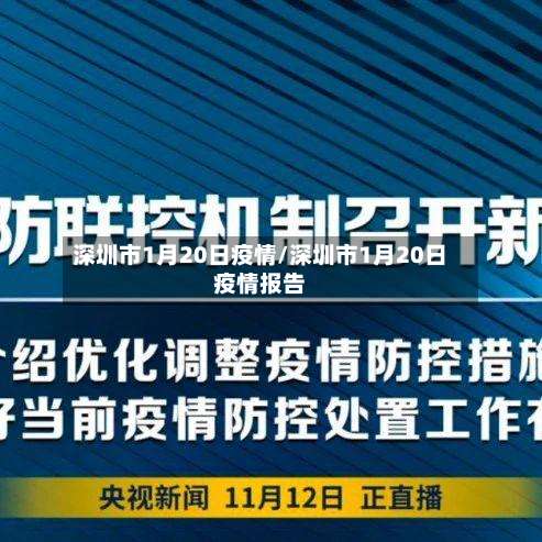 深圳市1月20日疫情/深圳市1月20日疫情报告-第1张图片