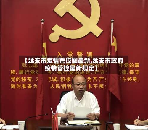 【延安市疫情管控图最新,延安市政府疫情管控最新规定】-第2张图片