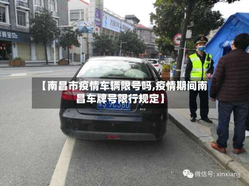 【南昌市疫情车辆限号吗,疫情期间南昌车牌号限行规定】-第1张图片