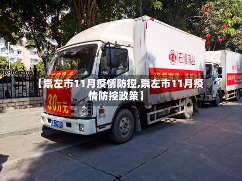 【崇左市11月疫情防控,崇左市11月疫情防控政策】-第1张图片