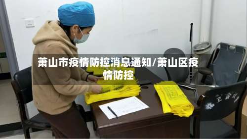 萧山市疫情防控消息通知/萧山区疫情防控-第3张图片