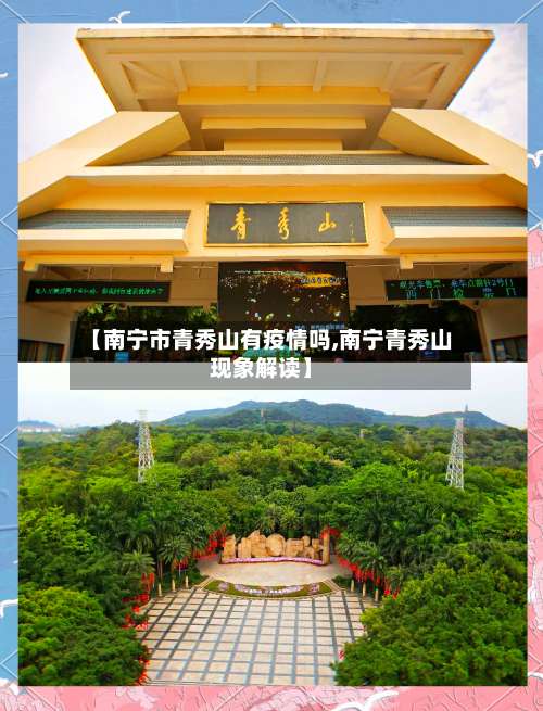 【南宁市青秀山有疫情吗,南宁青秀山现象解读】-第1张图片