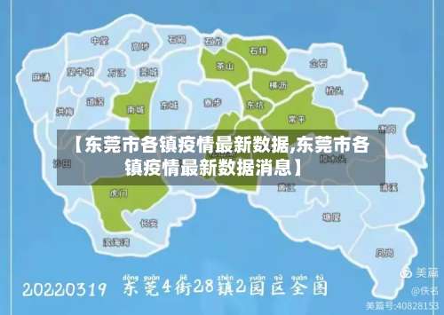 【东莞市各镇疫情最新数据,东莞市各镇疫情最新数据消息】-第2张图片