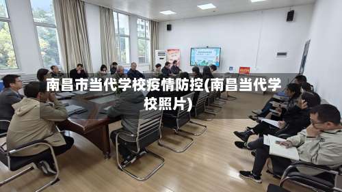 南昌市当代学校疫情防控(南昌当代学校照片)-第2张图片