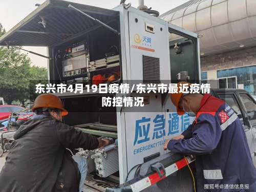 东兴市4月19日疫情/东兴市最近疫情防控情况-第2张图片
