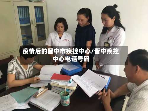 疫情后的晋中市疾控中心/晋中疾控中心电话号码-第1张图片