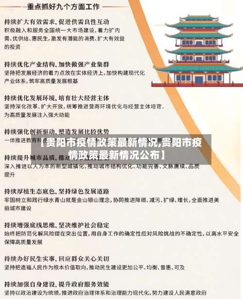 【贵阳市疫情政策最新情况,贵阳市疫情政策最新情况公布】-第2张图片