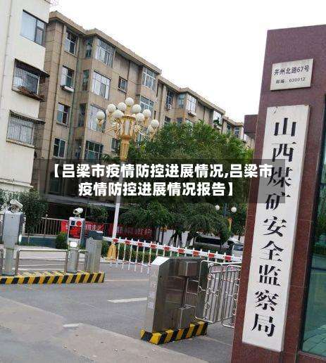【吕梁市疫情防控进展情况,吕梁市疫情防控进展情况报告】-第1张图片