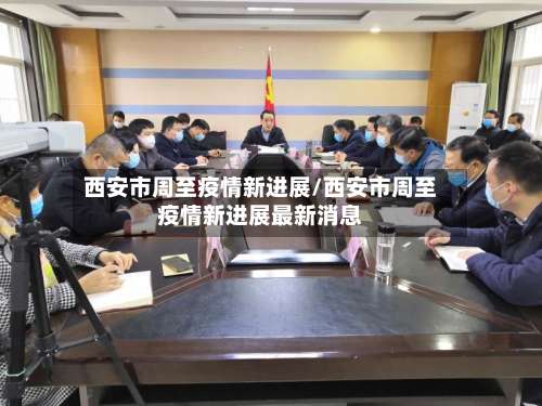 西安市周至疫情新进展/西安市周至疫情新进展最新消息-第1张图片