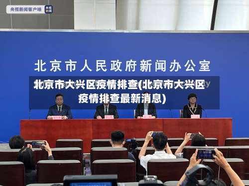 北京市大兴区疫情排查(北京市大兴区疫情排查最新消息)-第1张图片
