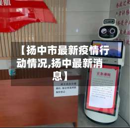 【扬中市最新疫情行动情况,扬中最新消息】-第2张图片