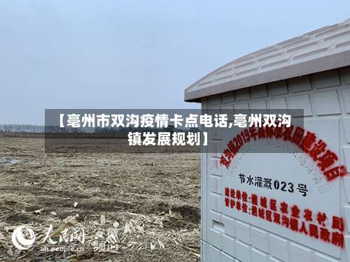 【亳州市双沟疫情卡点电话,亳州双沟镇发展规划】-第1张图片