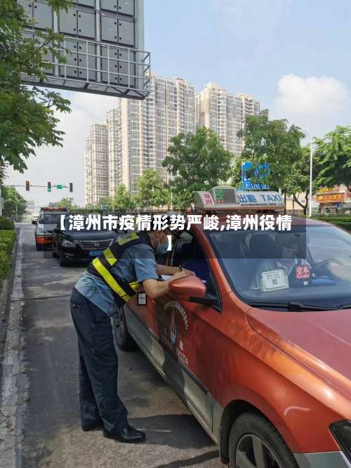【漳州市疫情形势严峻,漳州役情】-第3张图片