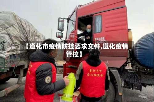 【遵化市疫情防控要求文件,遵化疫情管控】-第2张图片