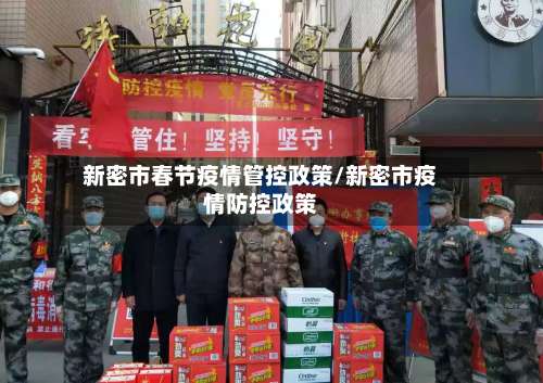 新密市春节疫情管控政策/新密市疫情防控政策-第1张图片