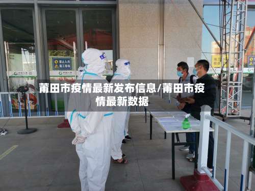 莆田市疫情最新发布信息/莆田市疫情最新数据-第1张图片