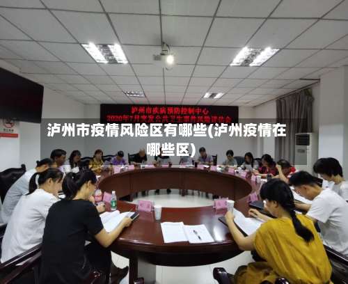 泸州市疫情风险区有哪些(泸州疫情在哪些区)-第1张图片