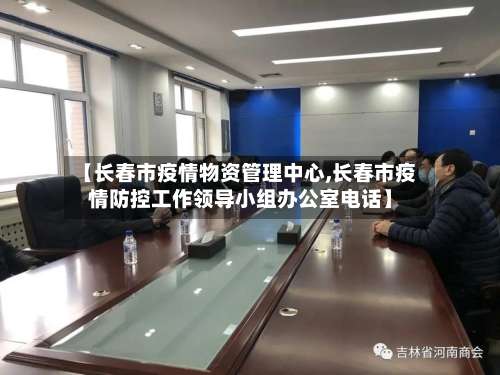【长春市疫情物资管理中心,长春市疫情防控工作领导小组办公室电话】-第1张图片