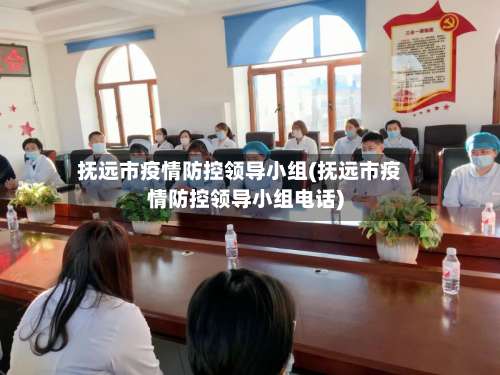 抚远市疫情防控领导小组(抚远市疫情防控领导小组电话)-第3张图片