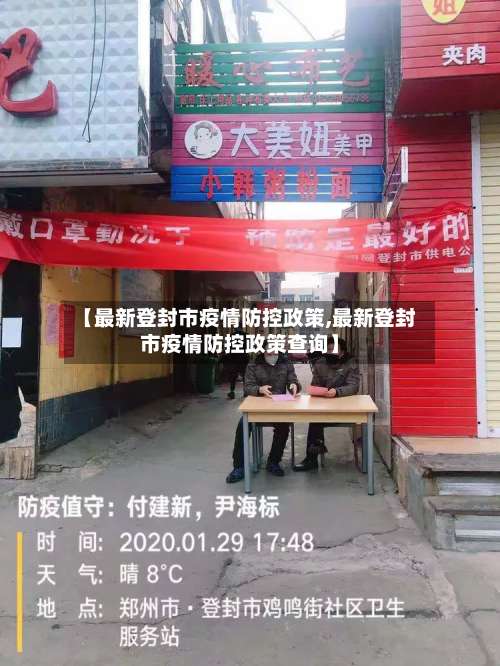 【最新登封市疫情防控政策,最新登封市疫情防控政策查询】-第1张图片
