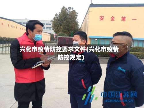 兴化市疫情防控要求文件(兴化市疫情防控规定)-第1张图片