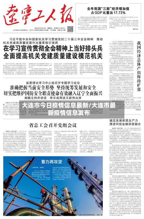 大连市今日疫情信息最新/大连市最新疫情信息发布-第3张图片