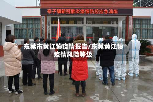 东莞市黄江镇疫情报告/东莞黄江镇疫情风险等级-第2张图片